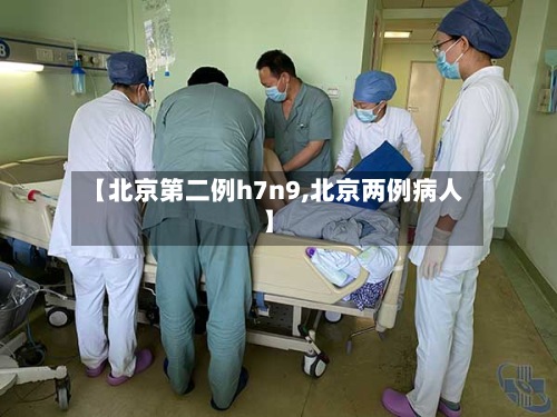 【北京第二例h7n9,北京两例病人】-第2张图片