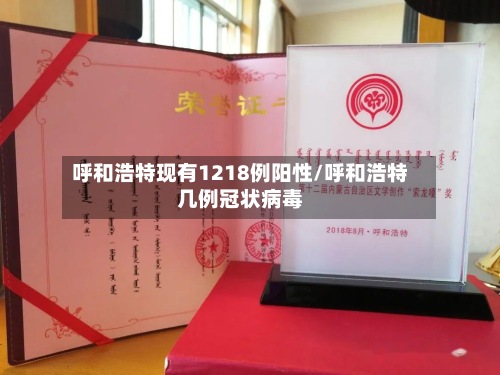 呼和浩特现有1218例阳性/呼和浩特几例冠状病毒