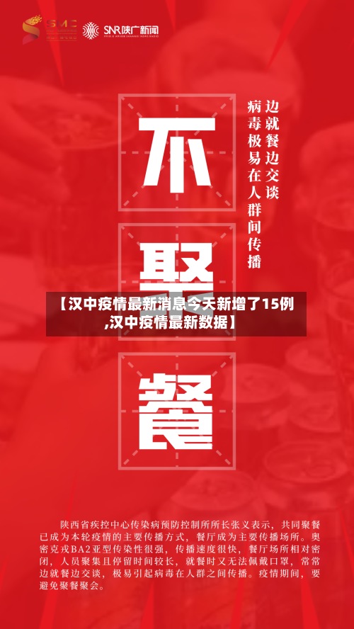 【汉中疫情最新消息今天新增了15例,汉中疫情最新数据】