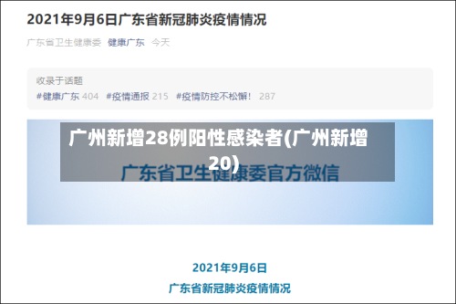 广州新增28例阳性感染者(广州新增20)-第2张图片