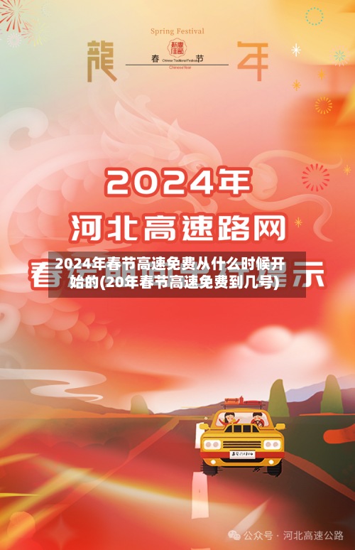 2024年春节高速免费从什么时候开始的(20年春节高速免费到几号)