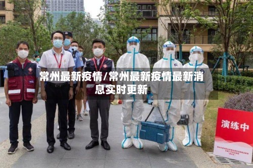 常州最新疫情/常州最新疫情最新消息实时更新-第3张图片