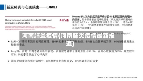 河南肺炎疫情(河南肺炎疫情最新报道)