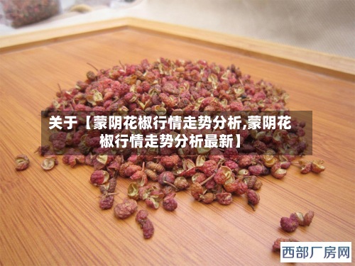 关于【蒙阴花椒行情走势分析,蒙阴花椒行情走势分析最新】