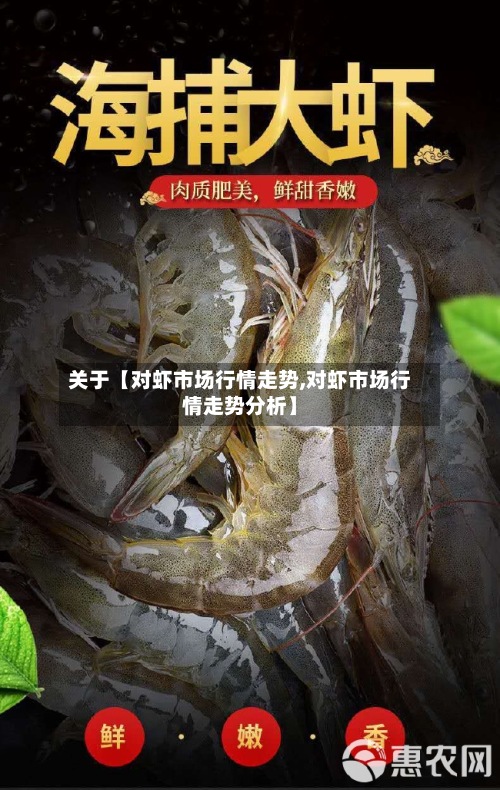 关于【对虾市场行情走势,对虾市场行情走势分析】