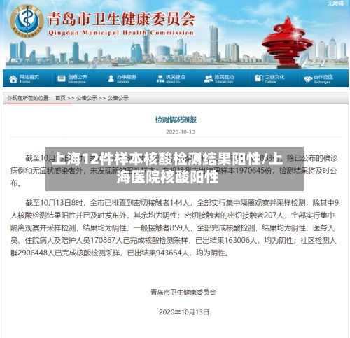 上海12件样本核酸检测结果阳性/上海医院核酸阳性