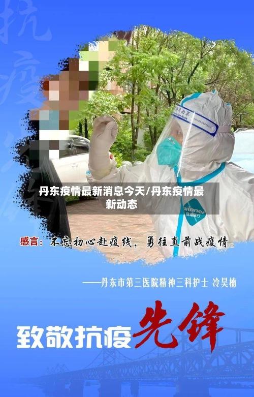 丹东疫情最新消息今天/丹东疫情最新动态