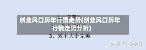 创业风口历年行情走势(创业风口历年行情走势分析)-第3张图片