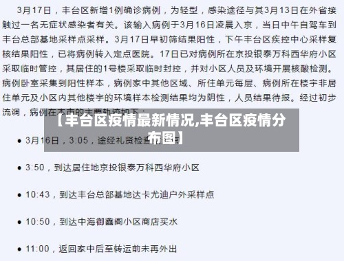 【丰台区疫情最新情况,丰台区疫情分布图】-第3张图片