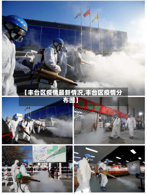 【丰台区疫情最新情况,丰台区疫情分布图】