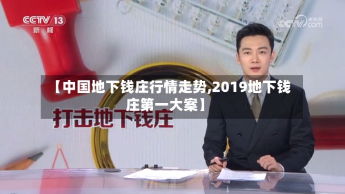 【中国地下钱庄行情走势,2019地下钱庄第一大案】-第2张图片