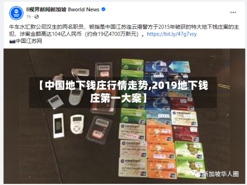 【中国地下钱庄行情走势,2019地下钱庄第一大案】