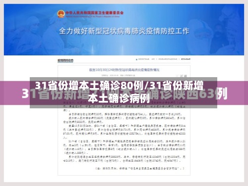 31省份增本土确诊80例/31省份新增本土确诊病例-第2张图片