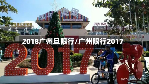 2018广州旦限行/广州限行2017-第3张图片