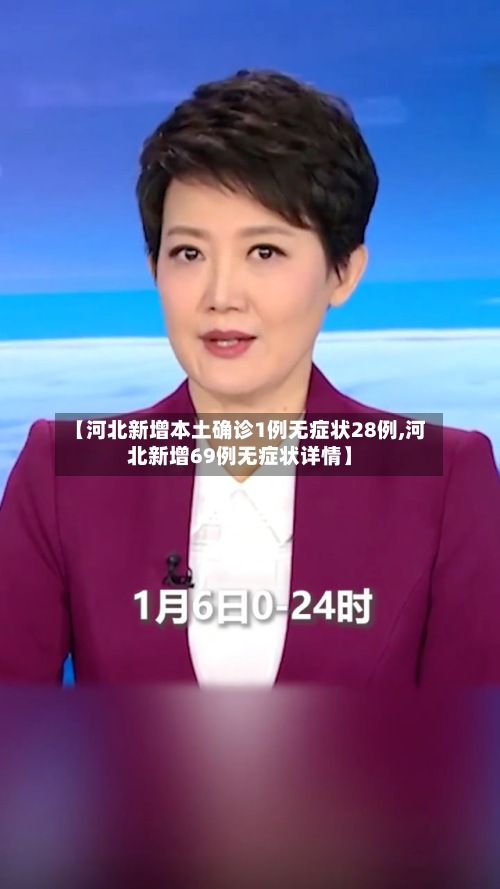 【河北新增本土确诊1例无症状28例,河北新增69例无症状详情】-第2张图片
