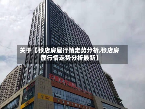 关于【张店房屋行情走势分析,张店房屋行情走势分析最新】-第2张图片
