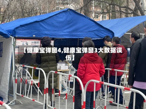 【健康宝弹窗4,健康宝弹窗3大数据误伤】-第3张图片
