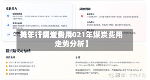 关于【煤炭费用
每年行情走势,2021年煤炭费用
走势分析】-第2张图片