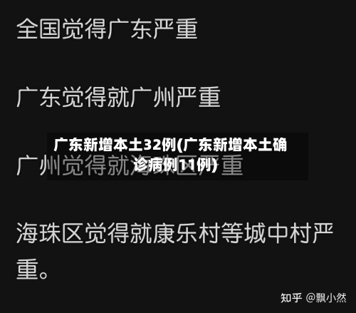 广东新增本土32例(广东新增本土确诊病例11例)