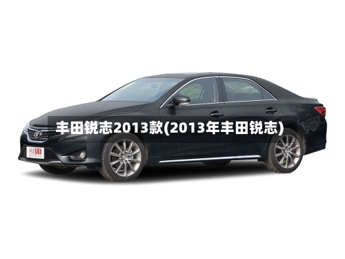 丰田锐志2013款(2013年丰田锐志)-第2张图片