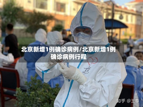 北京新增1例确诊病例/北京新增1例确诊病例行程-第2张图片