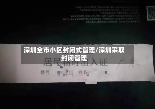 深圳全市小区封闭式管理/深圳采取封闭管理-第3张图片