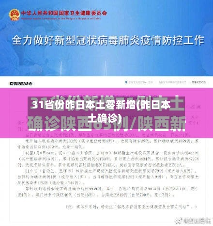 31省份昨日本土零新增(昨日本土确诊)