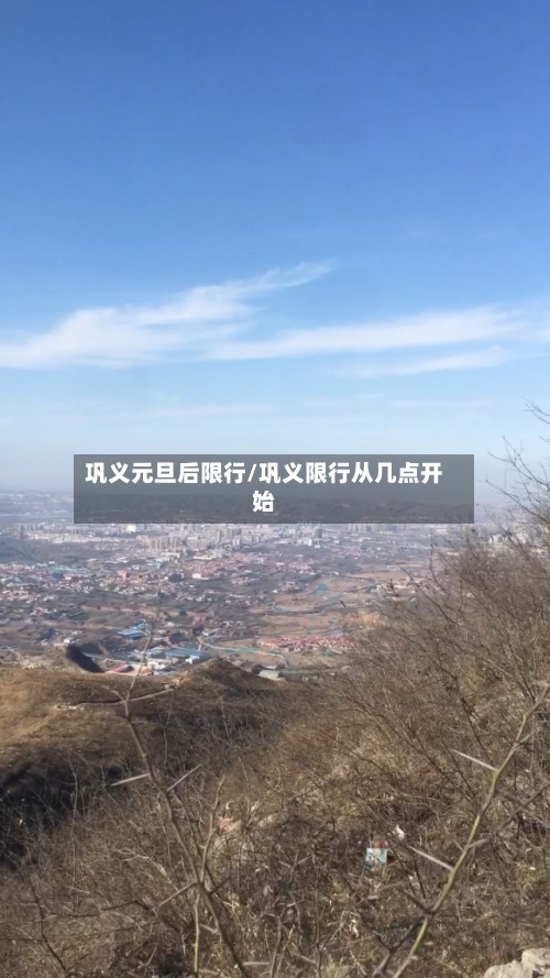 巩义元旦后限行/巩义限行从几点开始-第3张图片