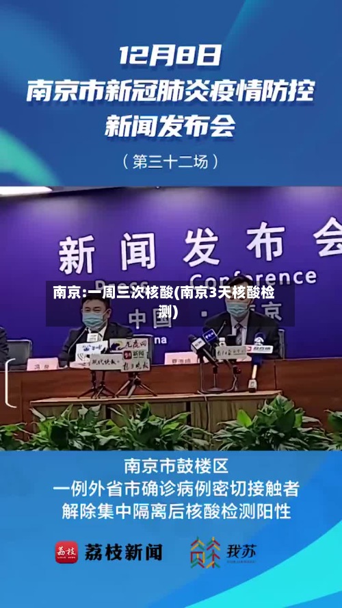 南京:一周三次核酸(南京3天核酸检测)