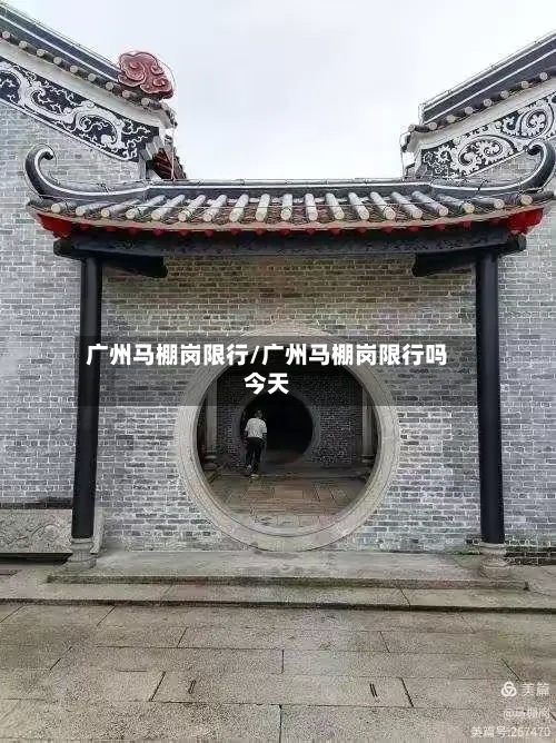 广州马棚岗限行/广州马棚岗限行吗今天-第3张图片