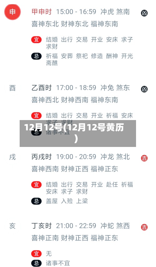 12月12号(12月12号黄历)-第3张图片