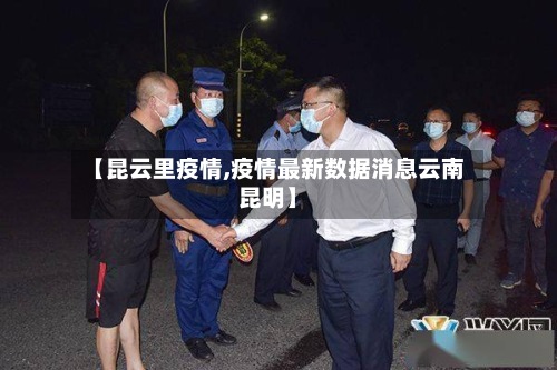 【昆云里疫情,疫情最新数据消息云南昆明】