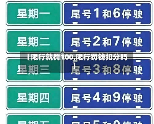 【限行就罚100,限行罚钱扣分吗】
