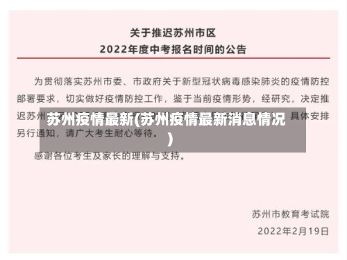 苏州疫情最新(苏州疫情最新消息情况)-第3张图片