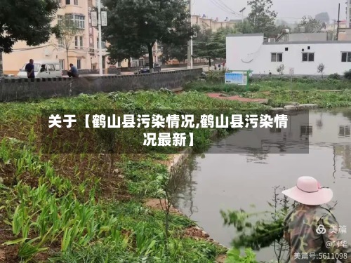 关于【鹤山县污染情况,鹤山县污染情况最新】