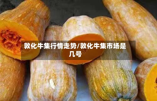 敦化牛集行情走势/敦化牛集市场是几号-第2张图片