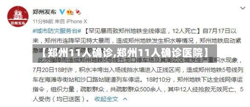 【郑州11人确诊,郑州11人确诊医院】