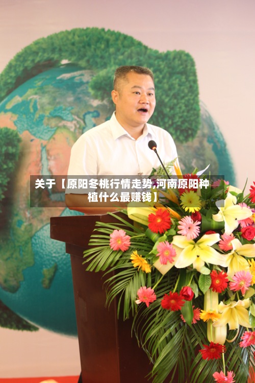 关于【原阳冬桃行情走势,河南原阳种植什么最赚钱】-第2张图片