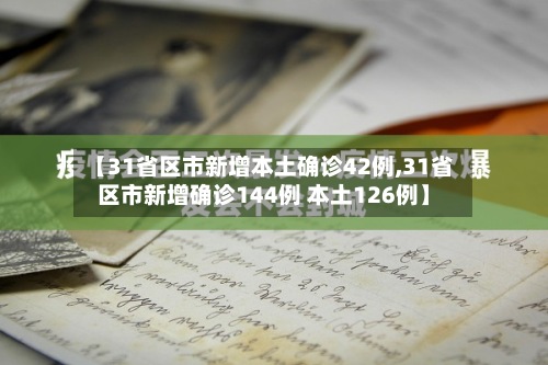 【31省区市新增本土确诊42例,31省区市新增确诊144例 本土126例】
