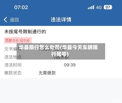 华县限行怎么处罚(华县今天车辆限行尾号)-第2张图片