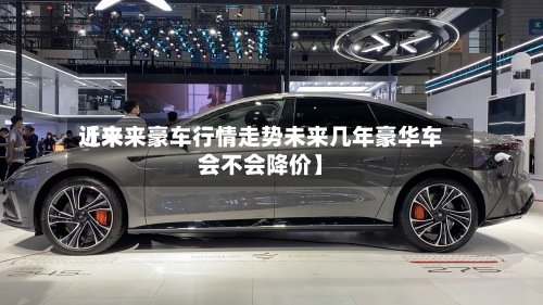 近来【未来豪车行情走势未来几年豪华车会不会降价】