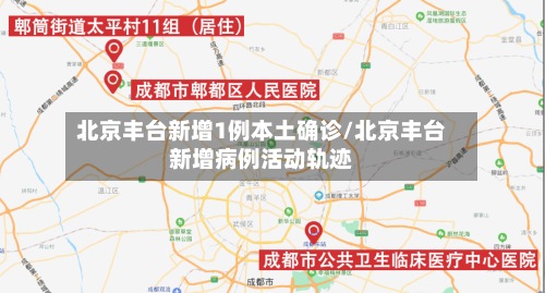 北京丰台新增1例本土确诊/北京丰台新增病例活动轨迹-第2张图片