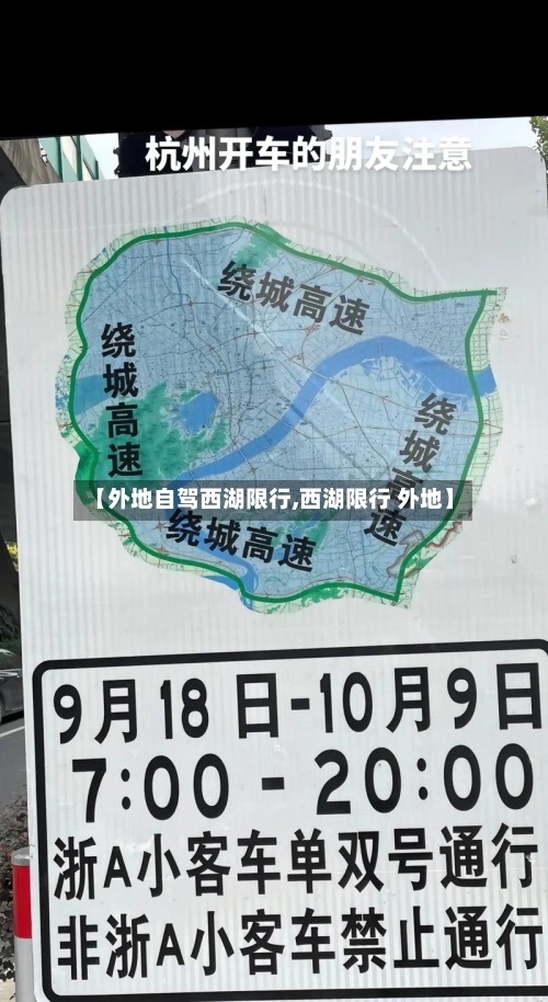【外地自驾西湖限行,西湖限行 外地】