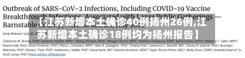 【江苏新增本土确诊40例扬州26例,江苏新增本土确诊18例均为扬州报告】