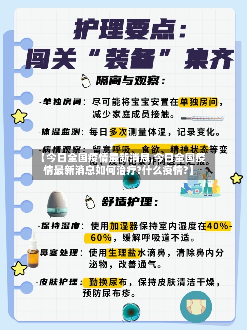 【今日全国疫情最新消息,今日全国疫情最新消息如何治疗?什么疫情?】