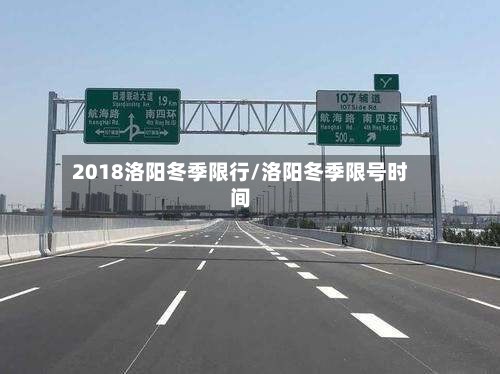 2018洛阳冬季限行/洛阳冬季限号时间-第3张图片