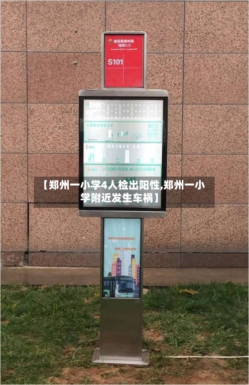 【郑州一小学4人检出阳性,郑州一小学附近发生车祸】-第2张图片