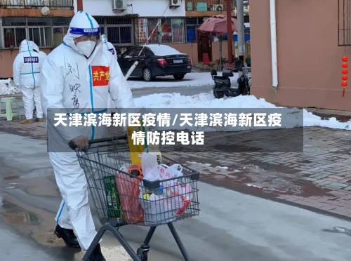 天津滨海新区疫情/天津滨海新区疫情防控电话