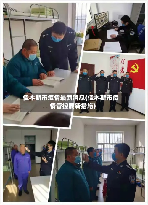 佳木斯市疫情最新消息(佳木斯市疫情管控最新措施)