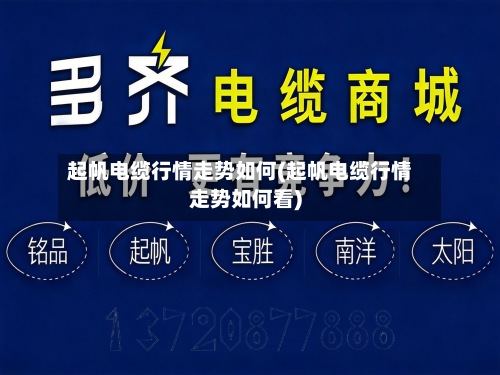 起帆电缆行情走势如何(起帆电缆行情走势如何看)